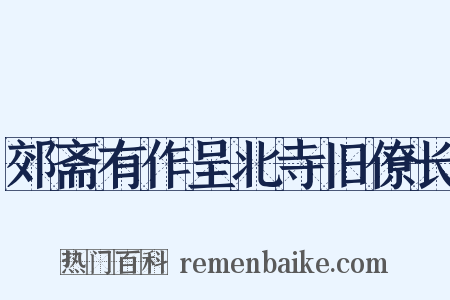 郊斋有作呈北寺旧僚长是什么意思的图片